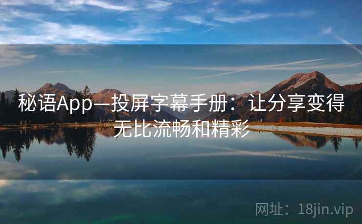 秘语App—投屏字幕手册：让分享变得无比流畅和精彩