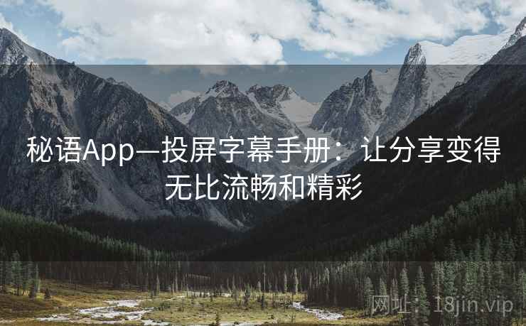 秘语App—投屏字幕手册：让分享变得无比流畅和精彩