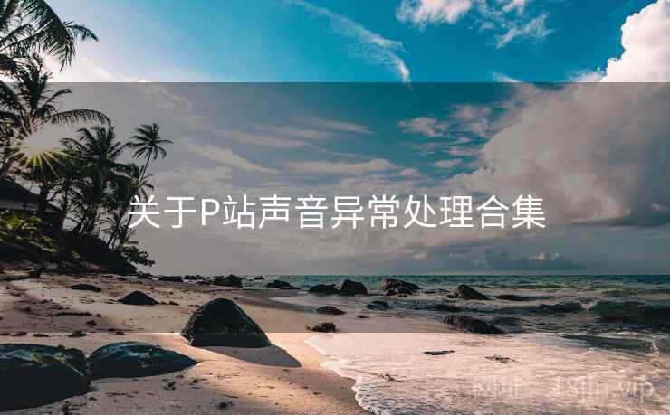 关于P站声音异常处理合集